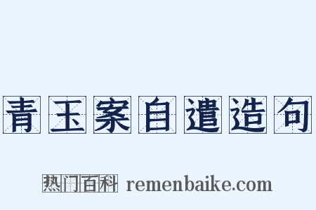 青玉案自遣造句是什么意思的图片